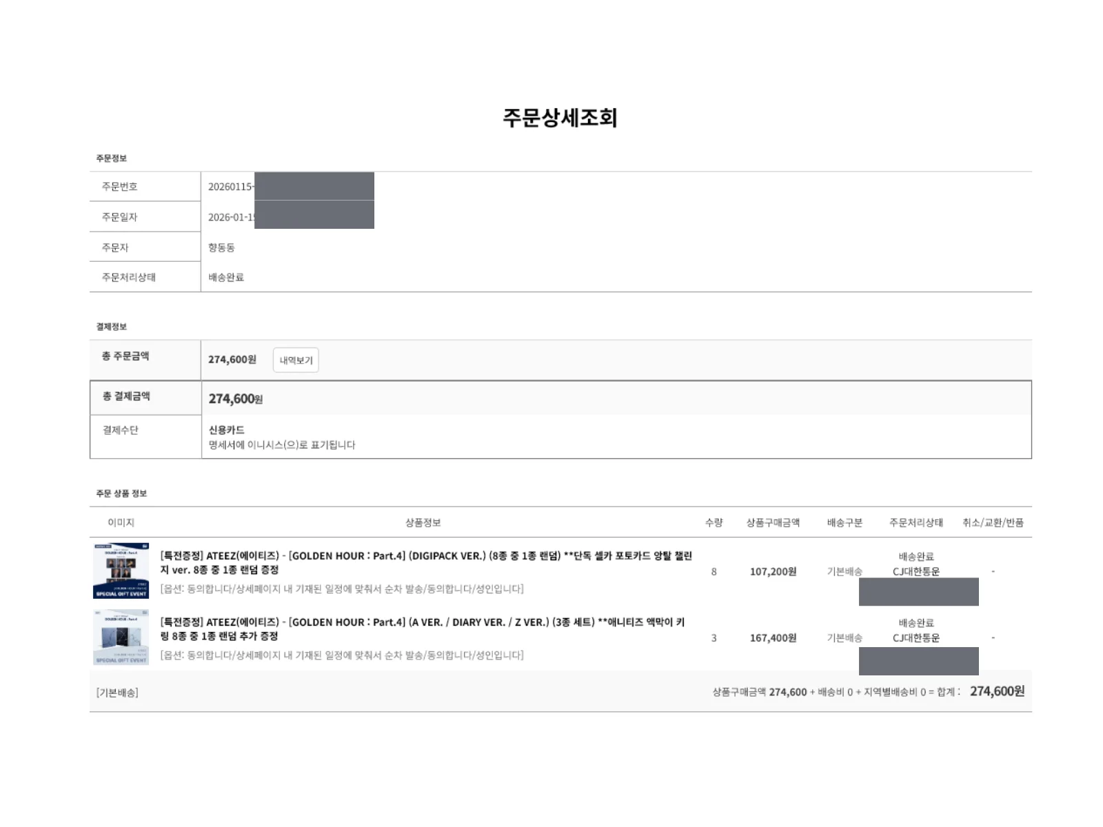 Korean retailer order record showing ATEEZ albums and quantities purchased